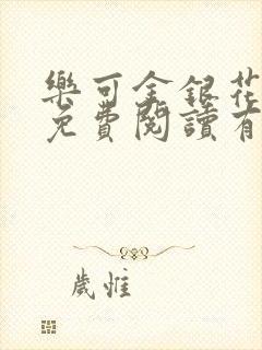 乐可金银花全文免费阅读有广告