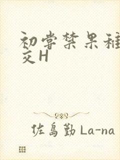 初尝禁果稚嫩宫交H