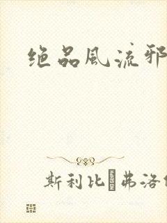 绝品风流邪神封面