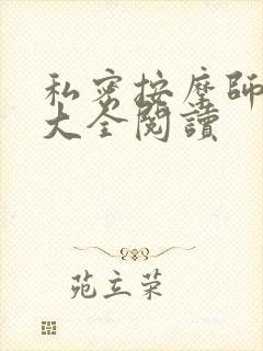 私密按摩师小说大全阅读