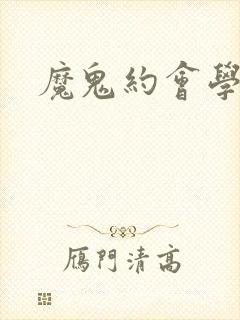 魔鬼约会学