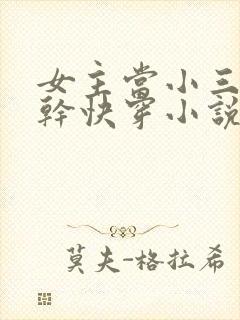 女主当小三的高干快穿小说封面