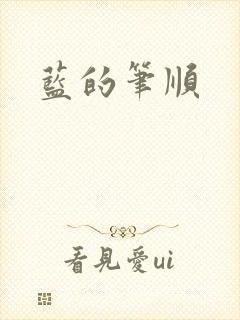 蓝的笔顺
