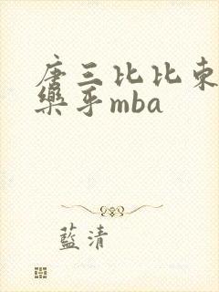 唐三比比东不亦乐乎mba