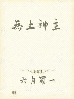 无上神主