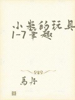 小米的玩具日记1-7笔趣