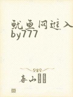 鱿鱼网进入官网by777
