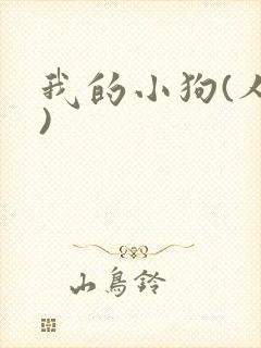 我的小狗(人外)