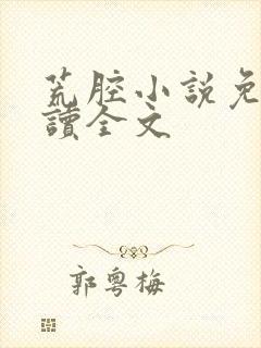 荒腔小说免费阅读全文