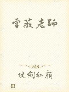 雪薇老师