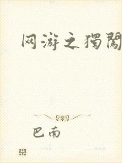 网游之独闯天涯