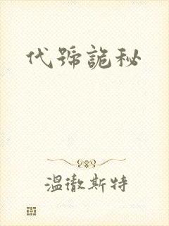 代号诡秘