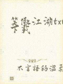 笑傲江湖txt下载