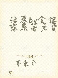 活恶by金银花露原著免费阅读