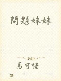 问题妹妹