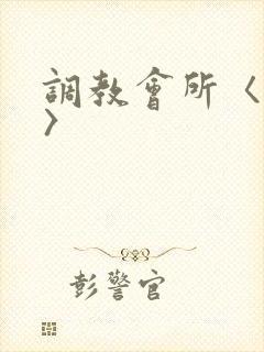 调教会所〈高h〉封面