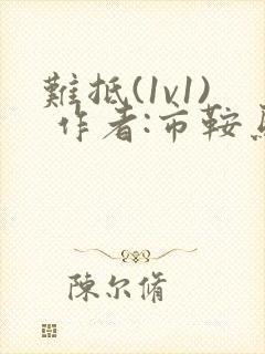 难抵(1v1) 作者:市鞍马封面