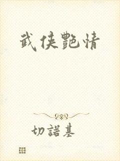 武侠艳情