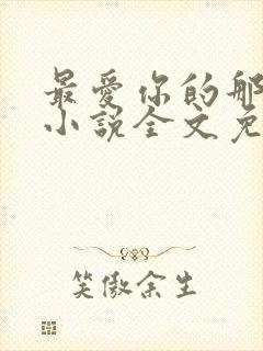 最爱你的那十年小说全文免费阅读封面