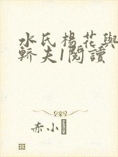 水氏杨花与十二轿夫1阅读