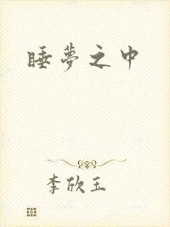 睡梦之中