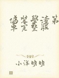 伪装学渣第一次车完整版