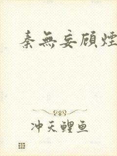 秦无妄顾烟萝