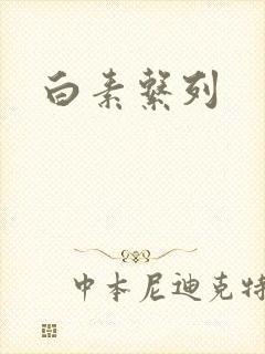 白素系列