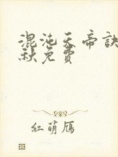 混沌天帝诀楚剑秋免费