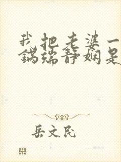 我把老婆一家一锅端静娴是什么书