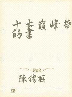 十本巅峰带颜色的书