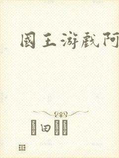 国王游戏阿力