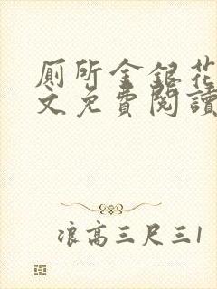 厕所金银花露全文免费阅读