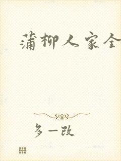蒲柳人家全文