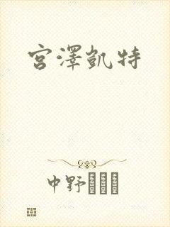 宫泽凯特