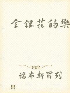 金银花的乐可