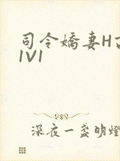 司令娇妻H高干1V1