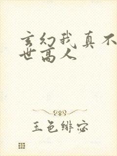 玄幻我真不是盖世高人封面