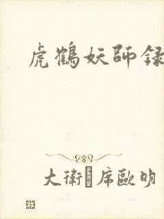 虎鹤妖师录小说