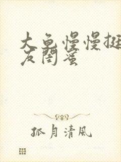 大龟慢慢挺进女友闺蜜