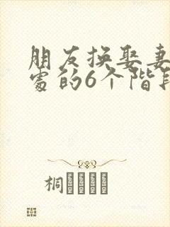 朋友换娶妻后相处的6个阶段