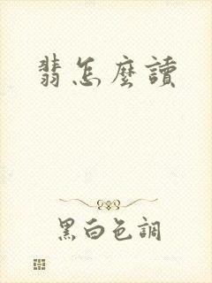 翡怎么读