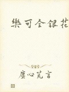 乐可全银花封面