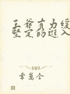 王爷有力缓慢而坚定的进入