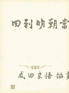 回到明朝当太子