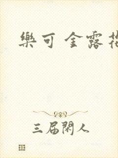 乐可 金露花银