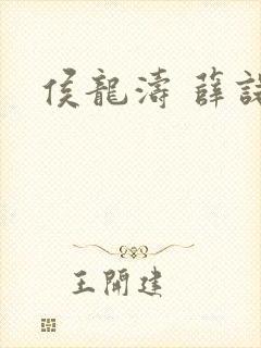 侯龙涛 薛诺