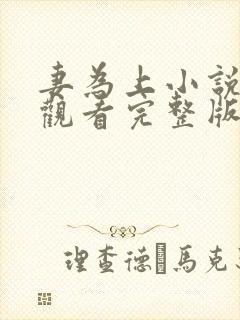 妻为上小说免费观看完整版笔趣阁