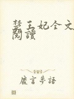 楚王妃全文免费阅读