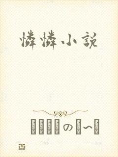 怜怜小说